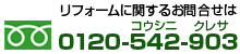 リフォームに関するお問い合せはこちら