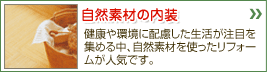 自然素材の内装